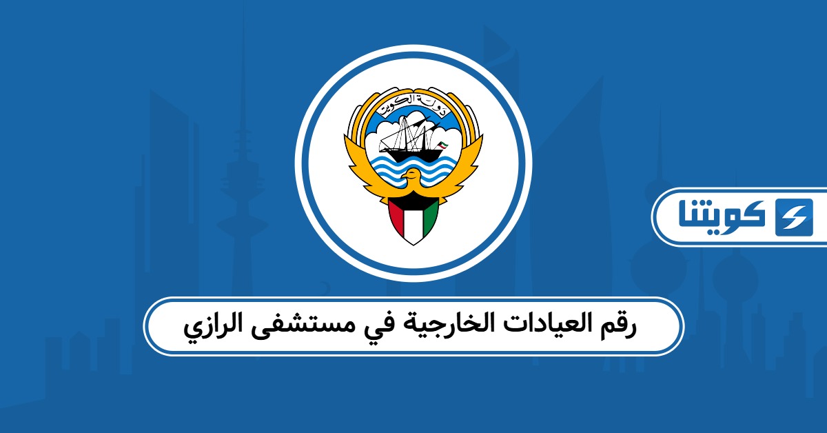 رقم العيادات الخارجية في مستشفى الرازي