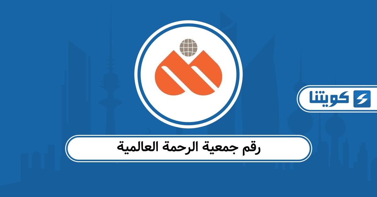 رقم هاتف جمعية الرحمة العالمية وطرق التواصل