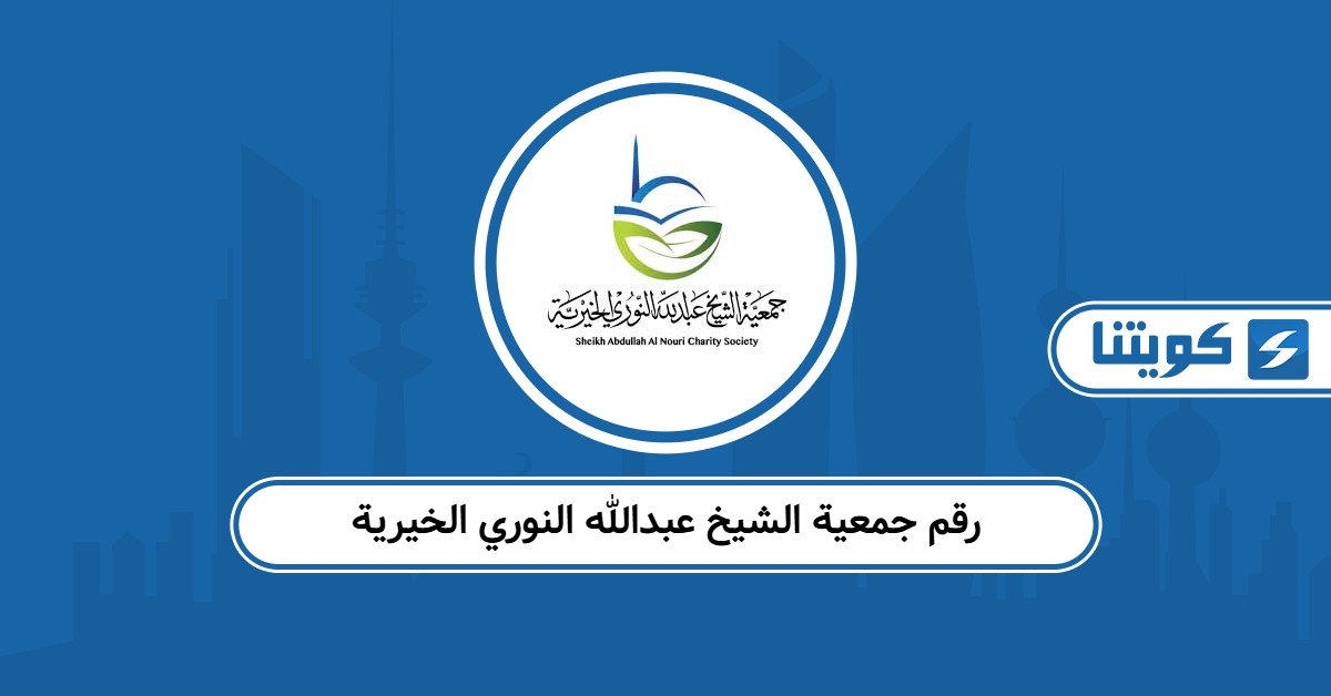 رقم هاتف جمعية الشيخ عبدالله النوري الخيرية