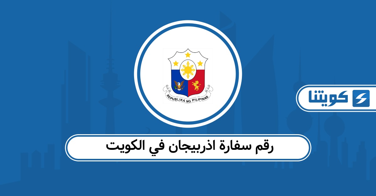 رقم سفارة اذربيجان في الكويت وطرق التواصل