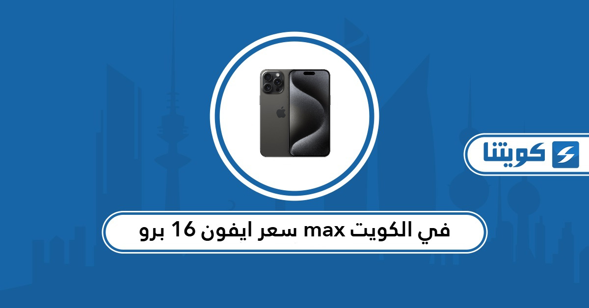 سعر ايفون 16 برو max في الكويت