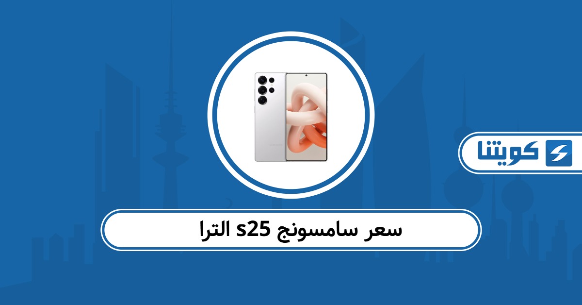 سعر سامسونج s25 الترا في الكويت