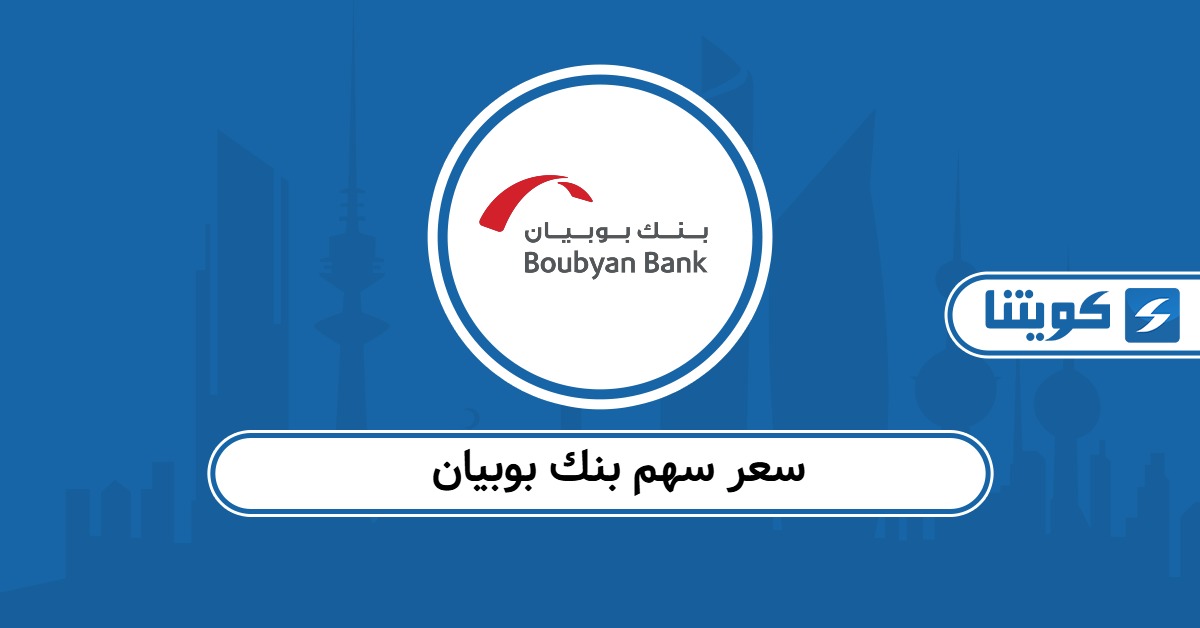 سعر سهم بنك بوبيان اليوم 2025