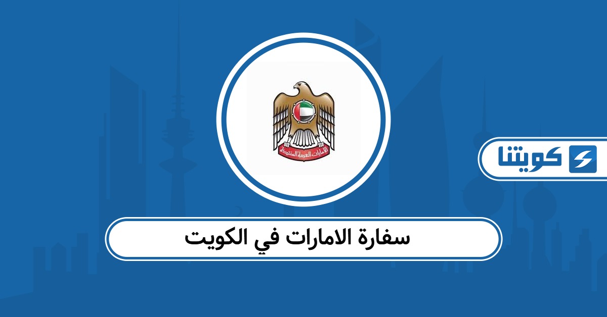 سفارة الامارات في الكويت: رقم التواصل والعنوان وساعات العمل
