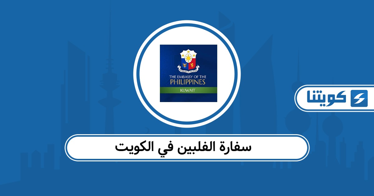 سفارة الفلبين في الكويت: رقم التواصل والعنوان