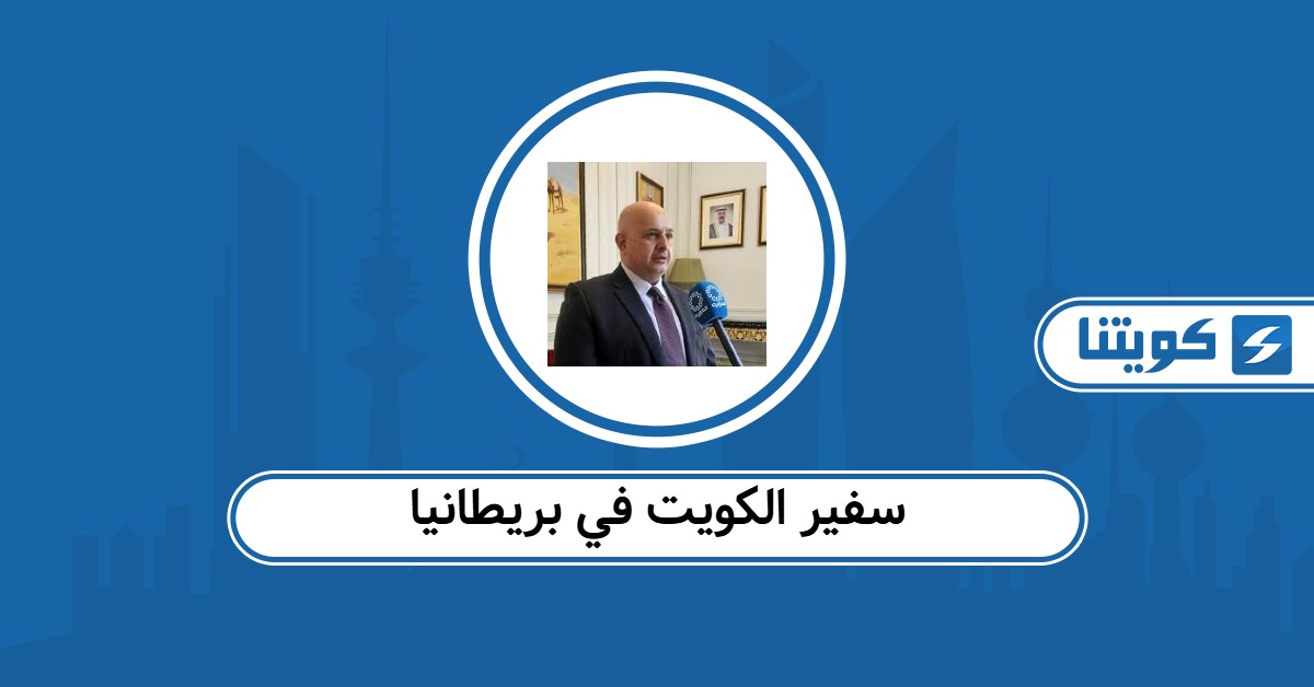 من هو سفير الكويت في بريطانيا الحالي