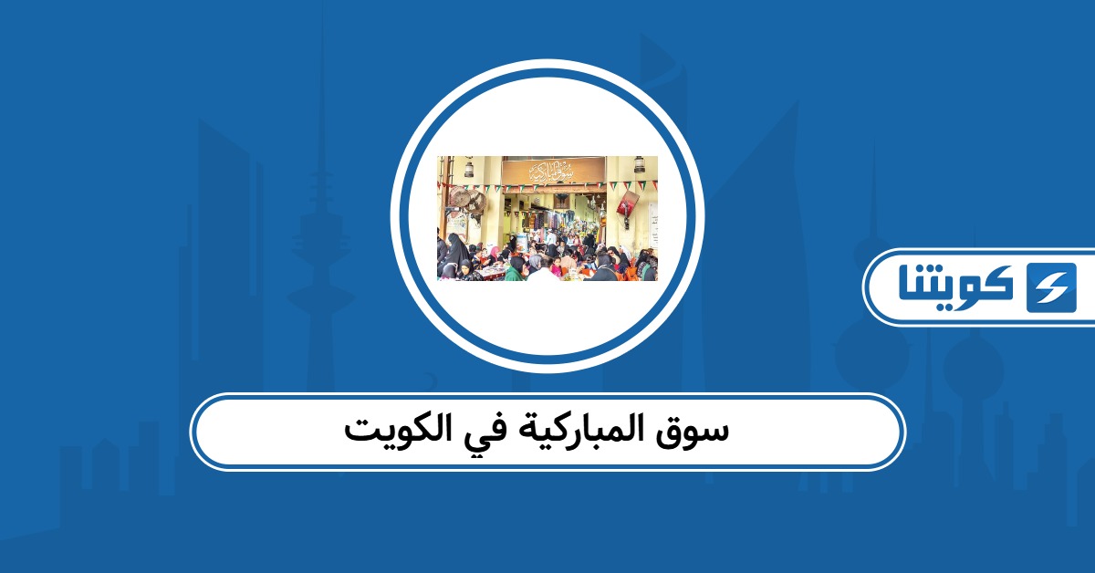 سوق المباركية في الكويت: دليلك لكل ما تحتاج معرفته