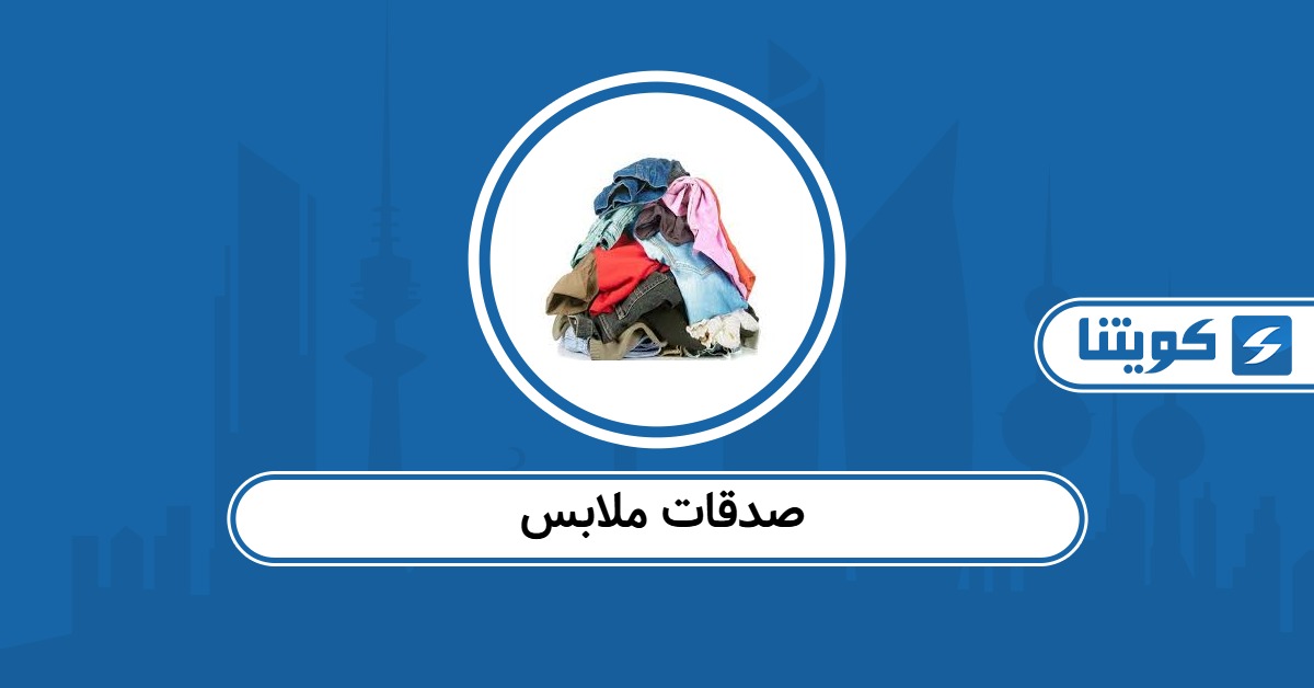 جمعيات صدقات ملابس في الكويت 2025