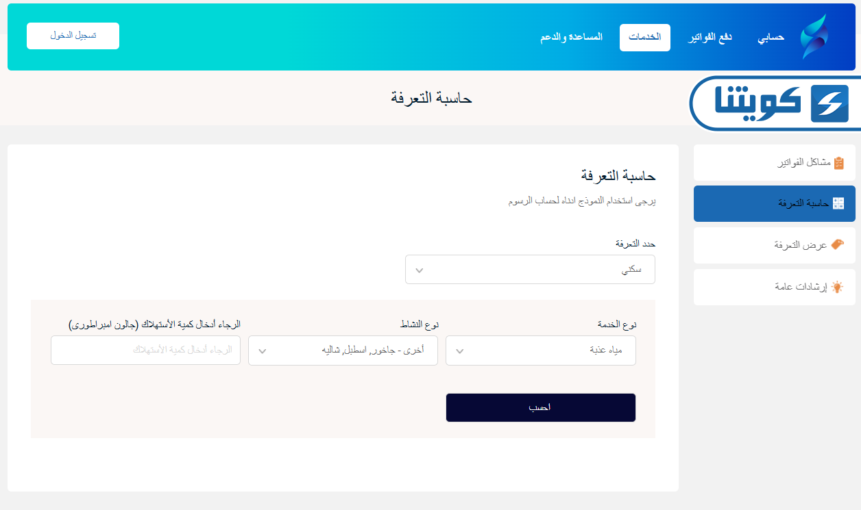 طريقة استخدام حاسبة التعرفة لفواتير الكهرباء والماء في الكويت