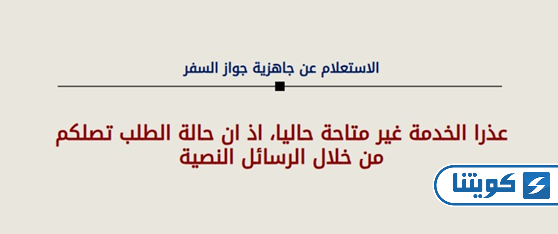 طريقة الاستعلام عن جواز السفر برقم الايصال في الكويت