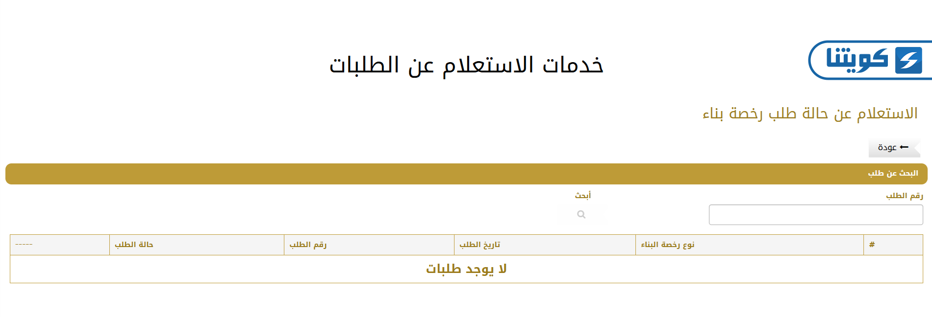 طريقة الاستعلام عن معاملات رخصة البناء في بلدية الكويت