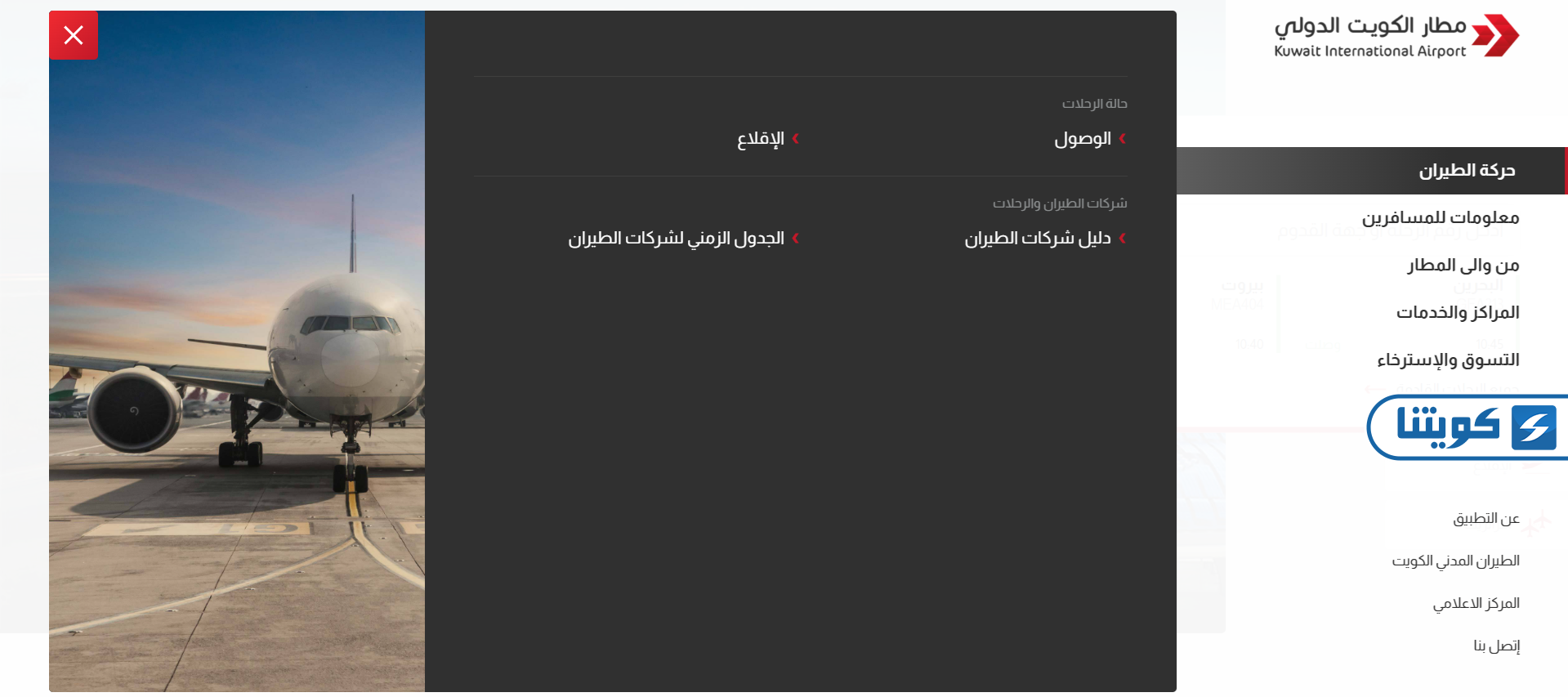 طريقة الاستعلام عن موعد وصول الطائرات إلى مطار الكويت