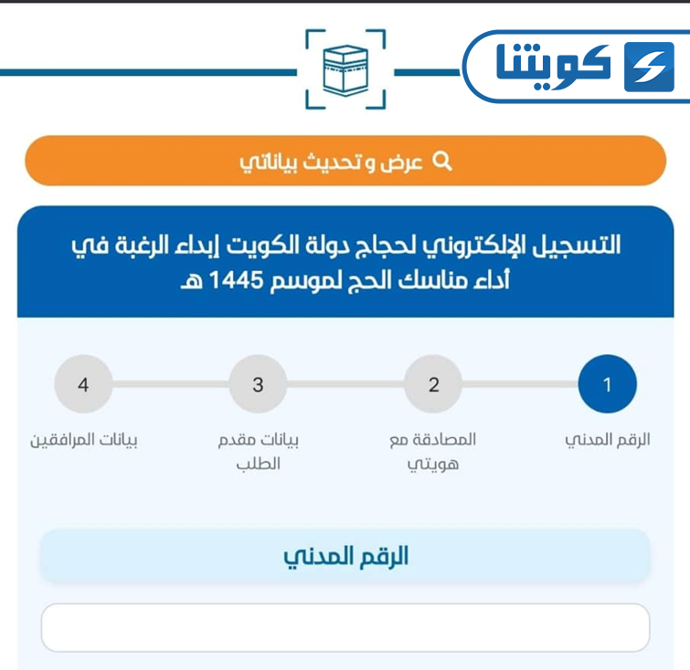 طريقة التسجيل الالكتروني للحج عبر موقع وزارة الأوقاف في الكويت