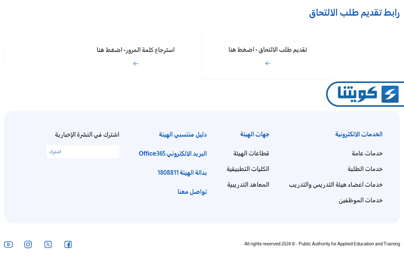 طريقة تقديم قبول التطبيقي في الكويت الكورس الثاني