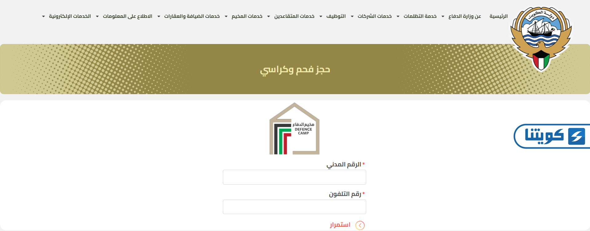 طريقة حجز مخيم وزارة الدفاع أون لاين في الكويت