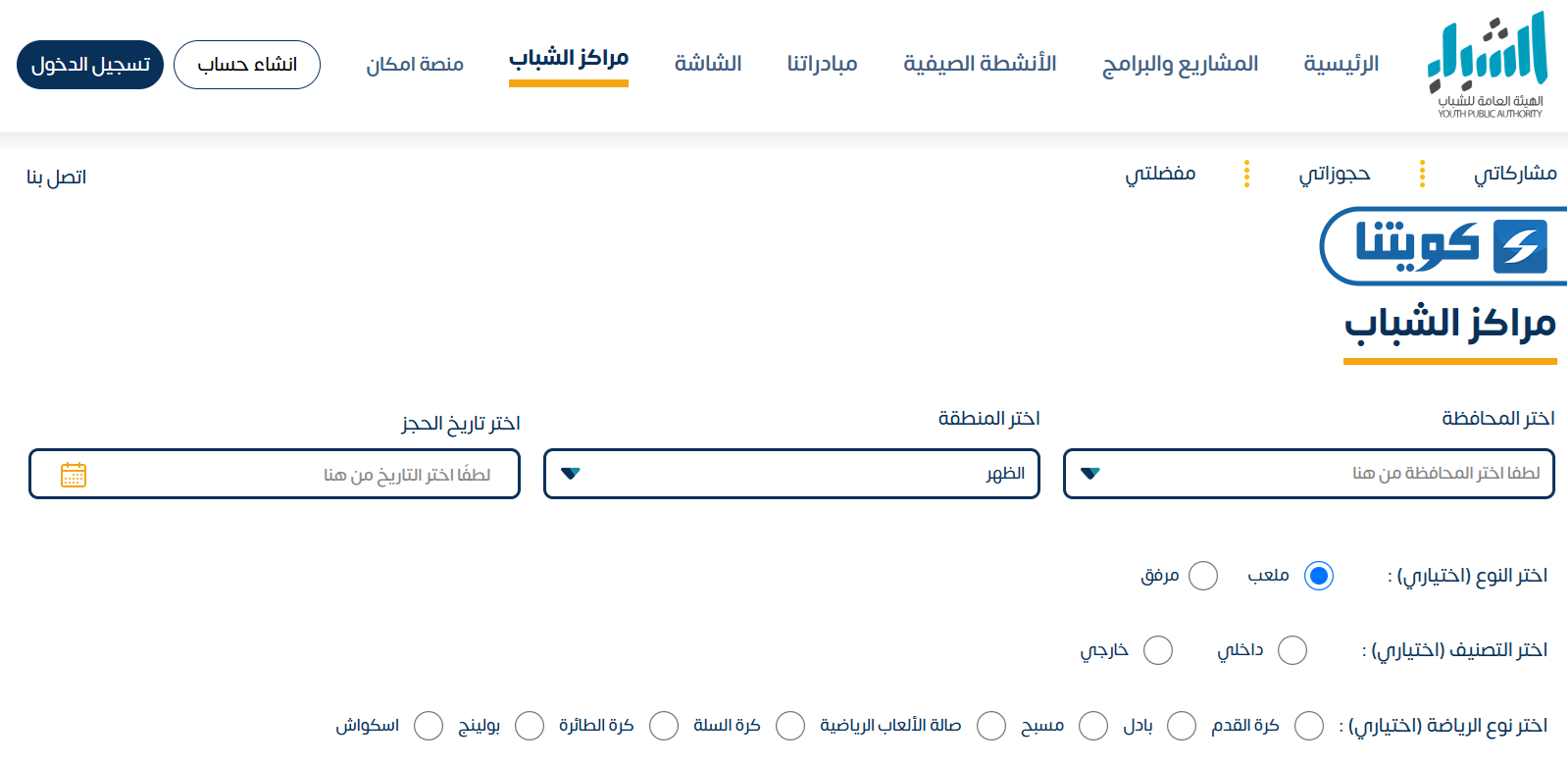 طريقة حجز ملعب كرة طائرة في الكويت