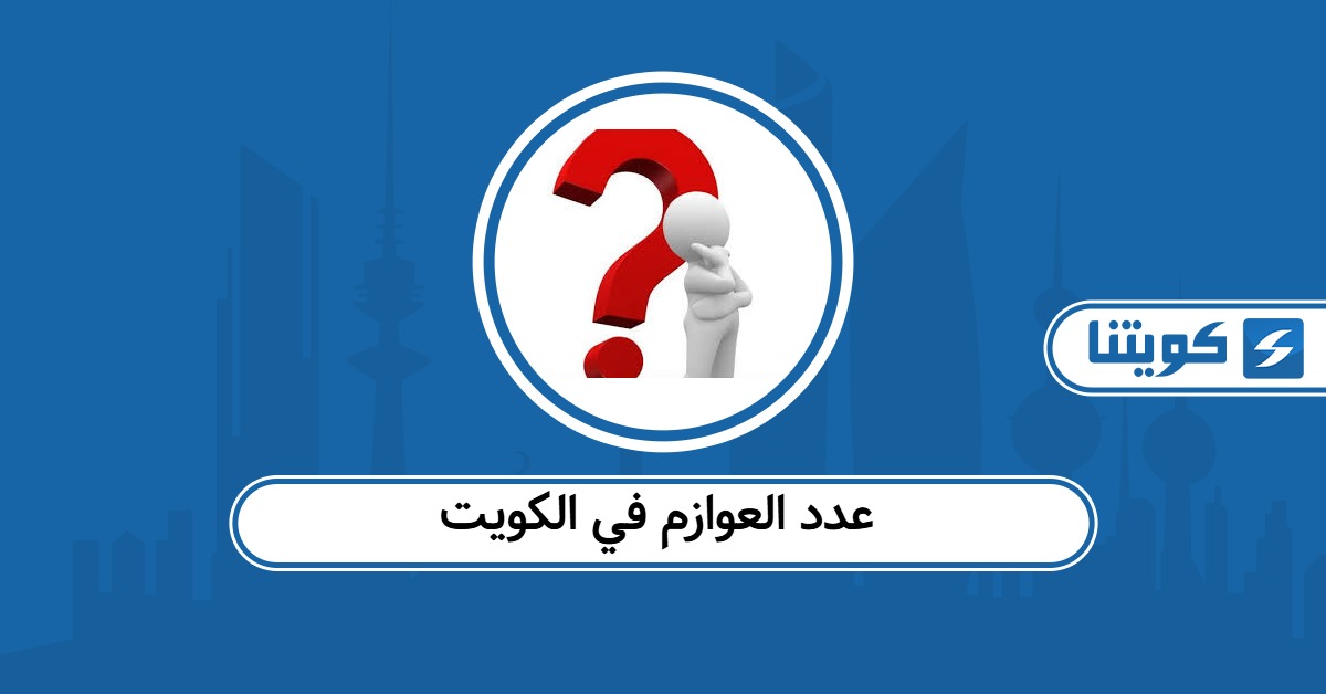 كم عدد العوازم في الكويت 2025
