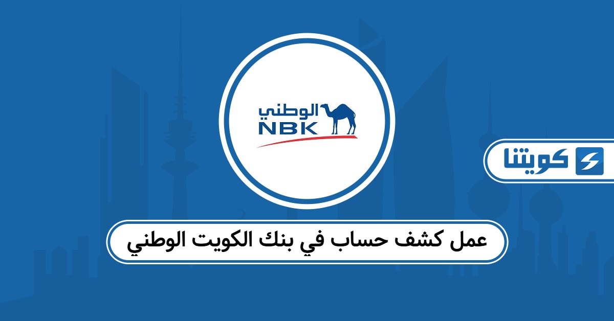 كيفية عمل كشف حساب في بنك الكويت الوطني