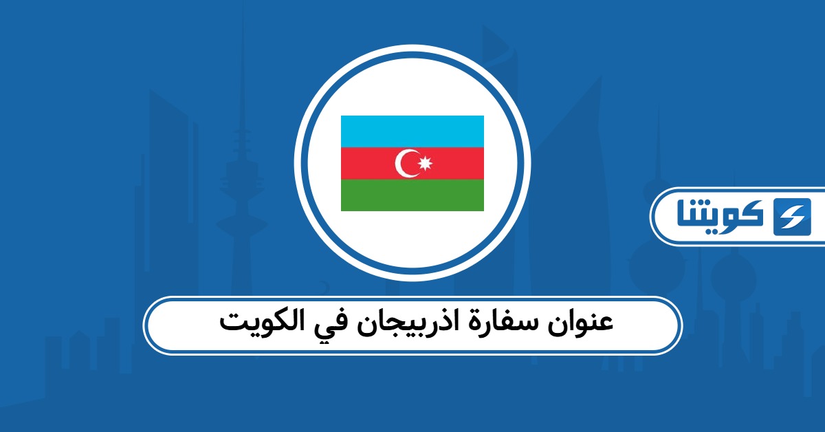 عنوان سفارة اذربيجان في الكويت