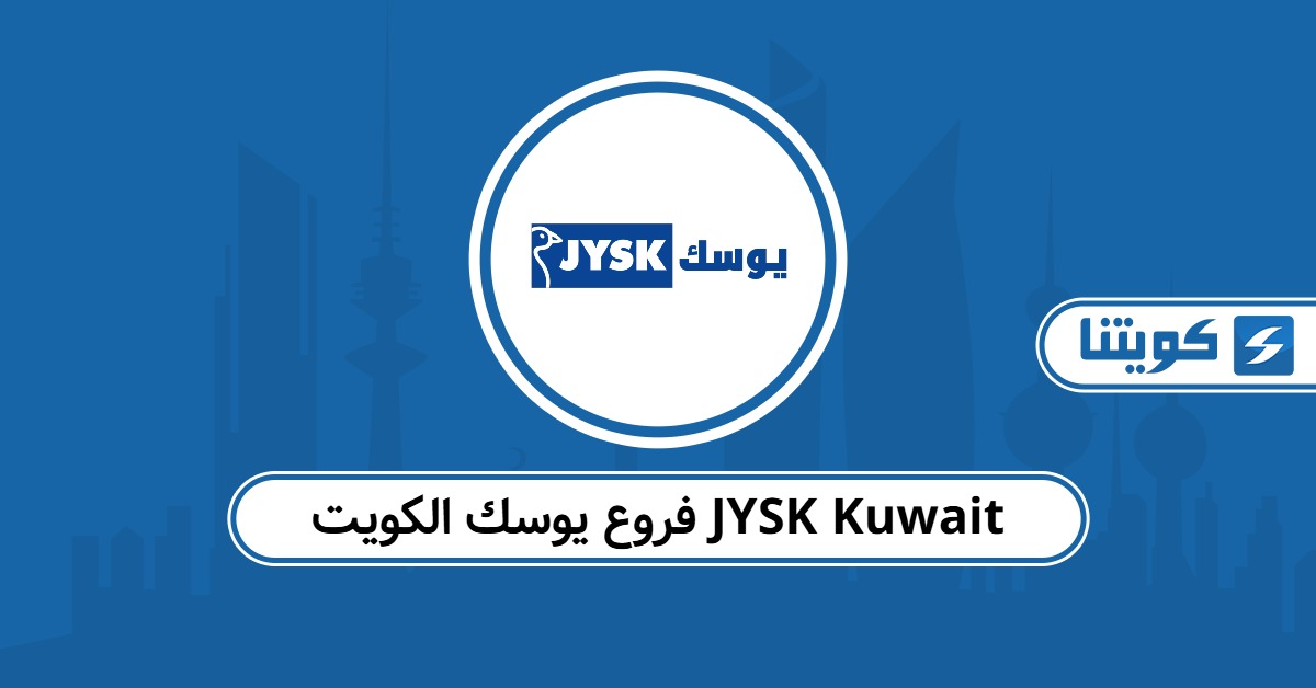 فروع يوسك الكويت JYSK Kuwait: العناوين وأوقات الدوام
