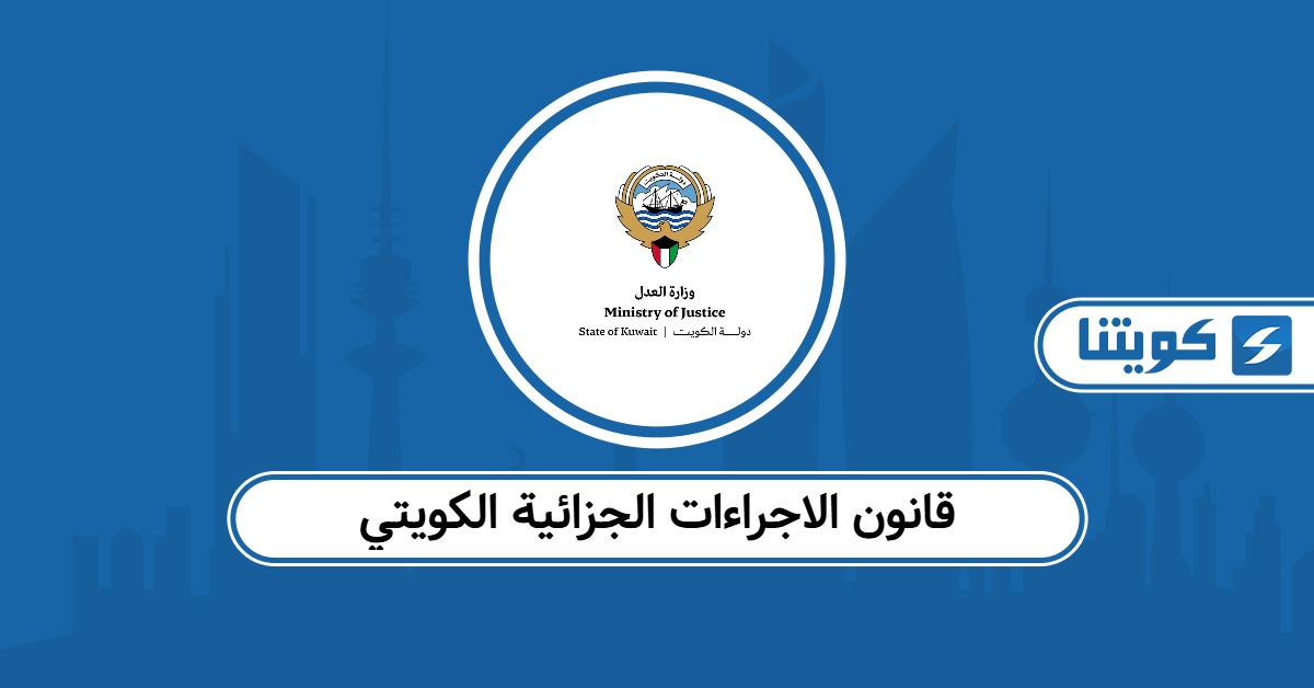 قانون الاجراءات الجزائية الكويتي pdf الجديد 2026