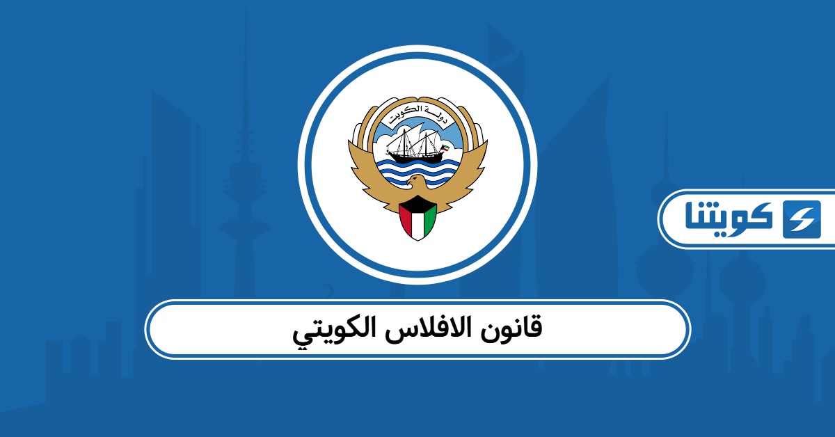 قانون الافلاس الكويتي الجديد 2025