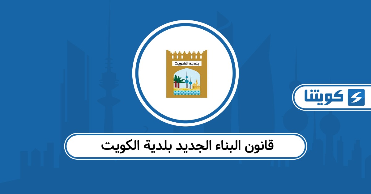 قانون البناء الجديد بلدية الكويت pdf لعام 2025