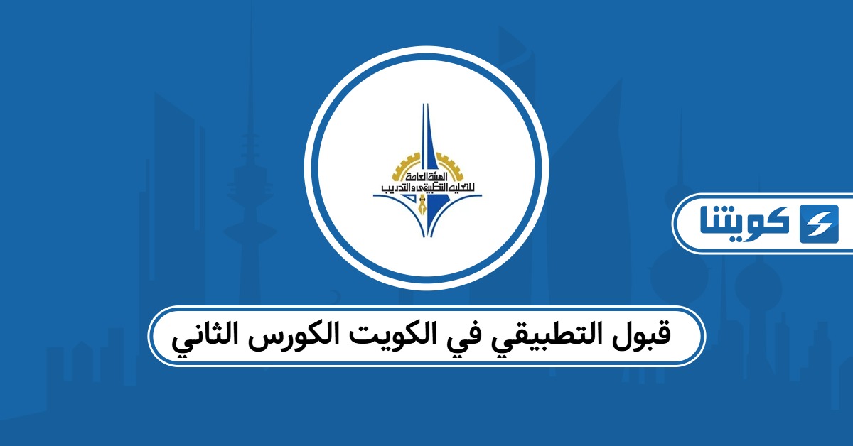 رابط قبول التطبيقي في الكويت الكورس الثاني 2025 – 2026