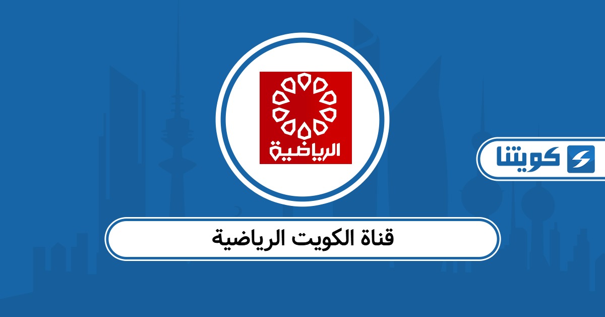رابط قناة الكويت الرياضية البث المباشر
