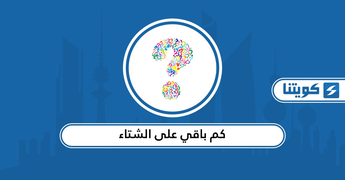 كم باقي على الشتاء 2026 في الكويت العد التنازلي
