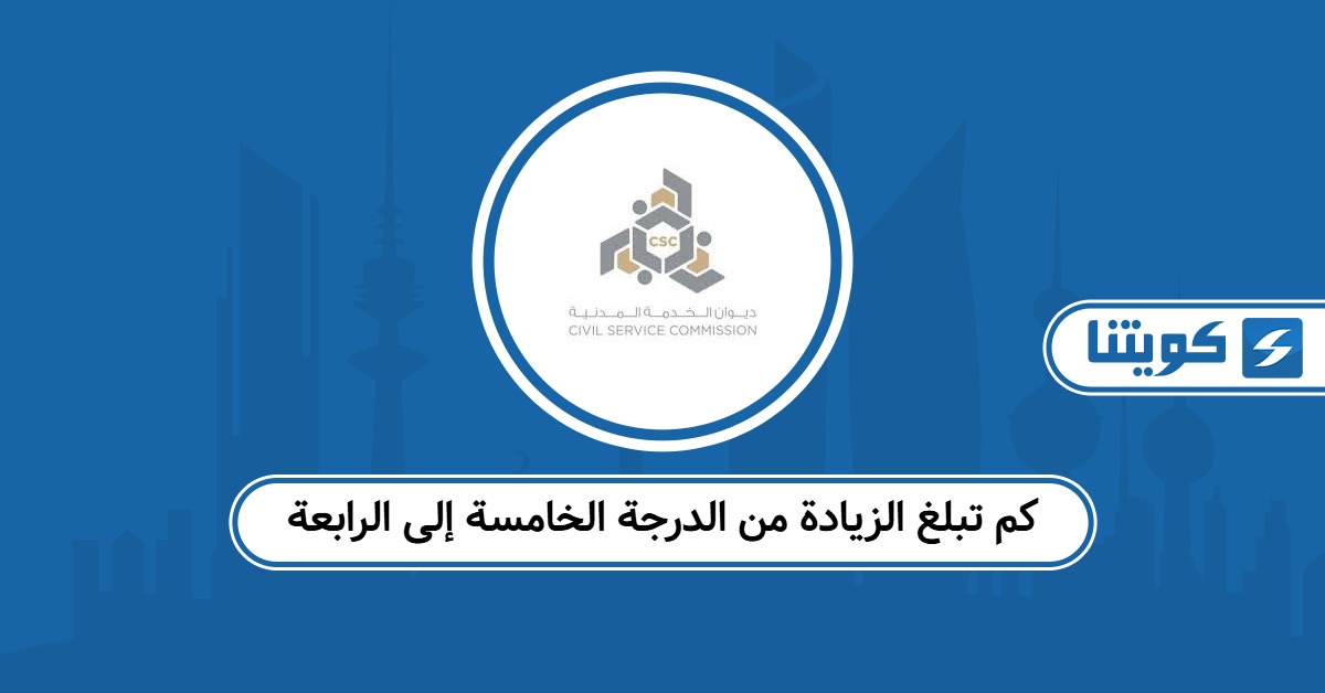 كم تبلغ الزيادة من الدرجة الخامسة إلى الرابعة 2025 في الكويت
