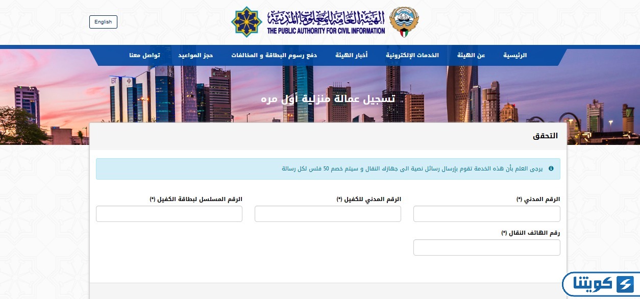 كيفية إصدار البطاقة المدنية للوافدين بصفة عمالة منزلية
