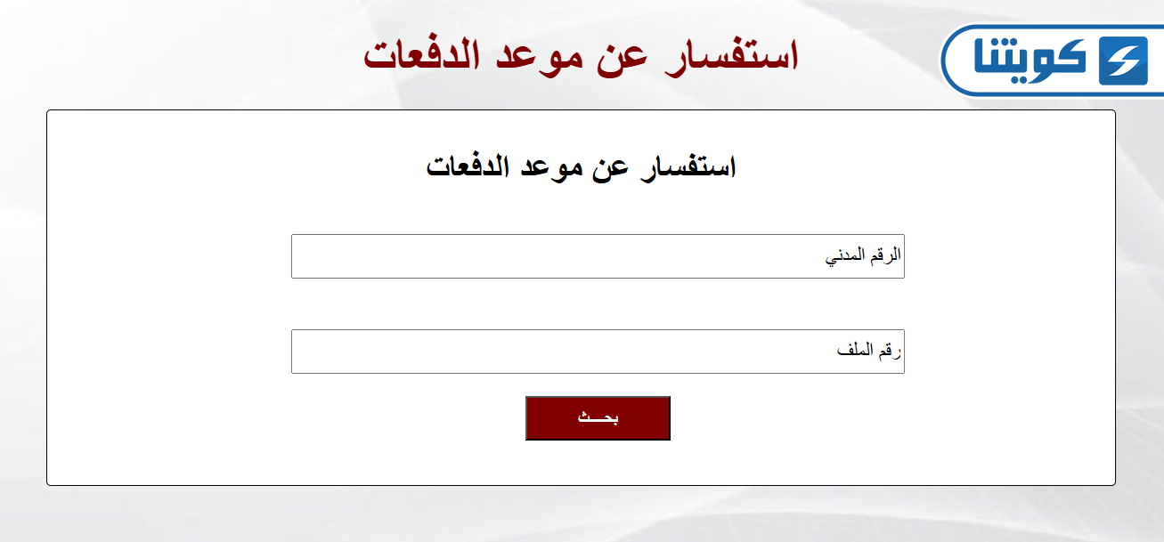 كيفية الاستعلام عن قرض بيت الزكاة الكويتي لموعد الدفعات
