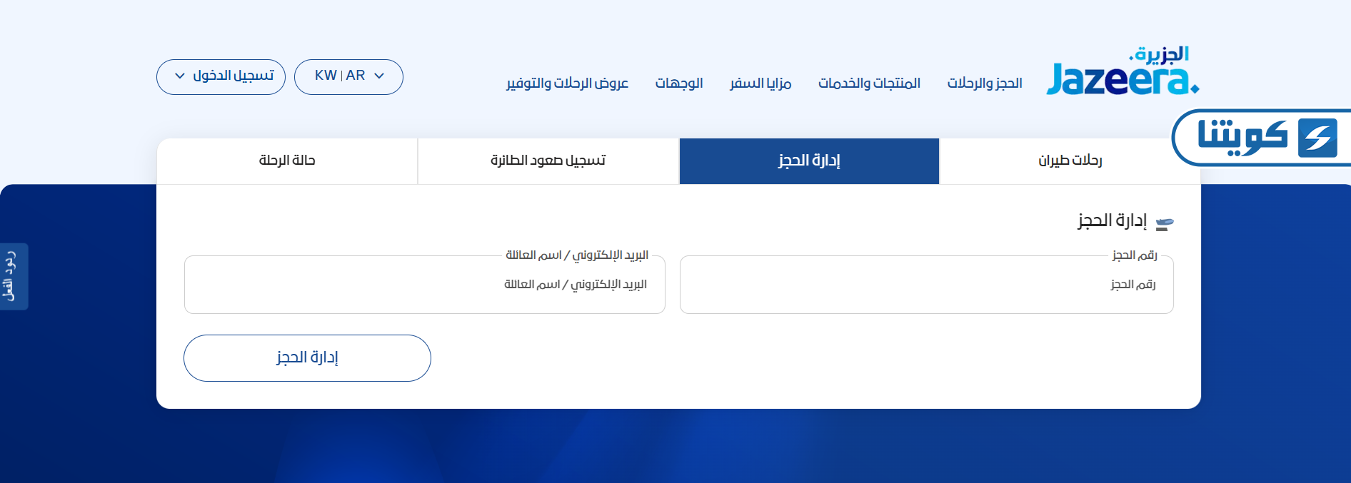 كيفية تعديل حجز طيران الجزيرة أون لاين