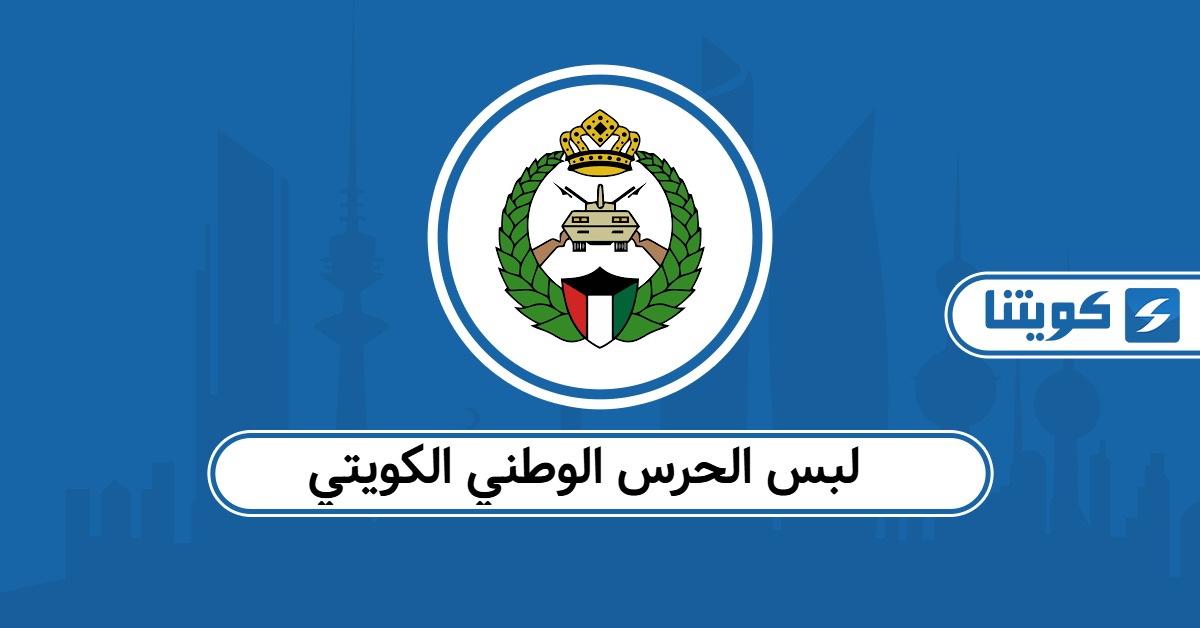 لبس الحرس الوطني الكويتي