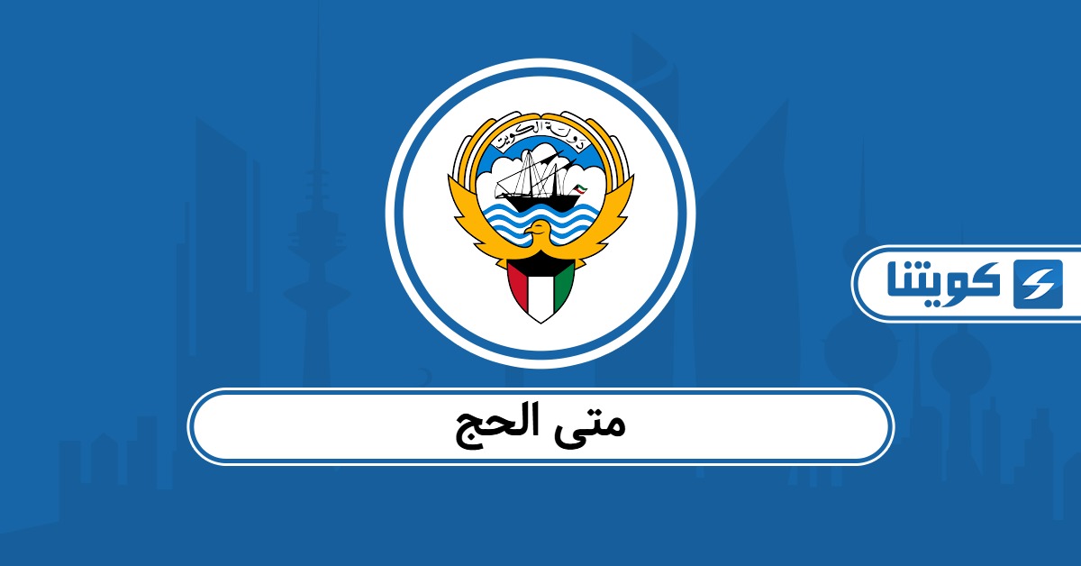 متى الحج 2026: شروط ومتطلبات الحج من الكويت