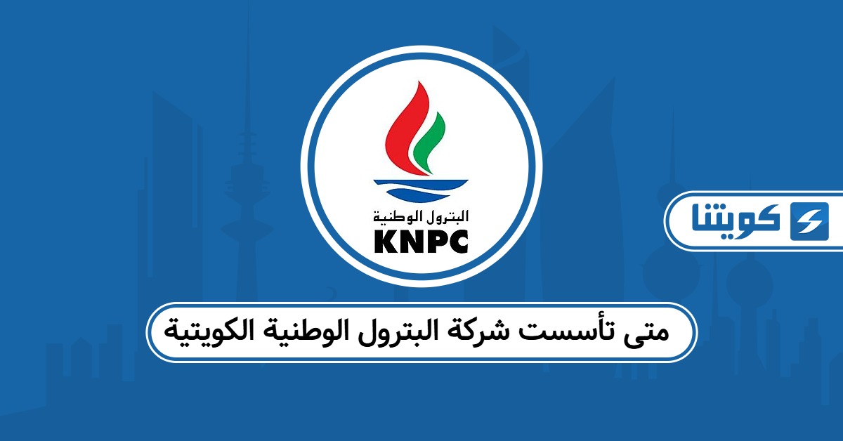 متى تأسست شركة البترول الوطنية الكويتية