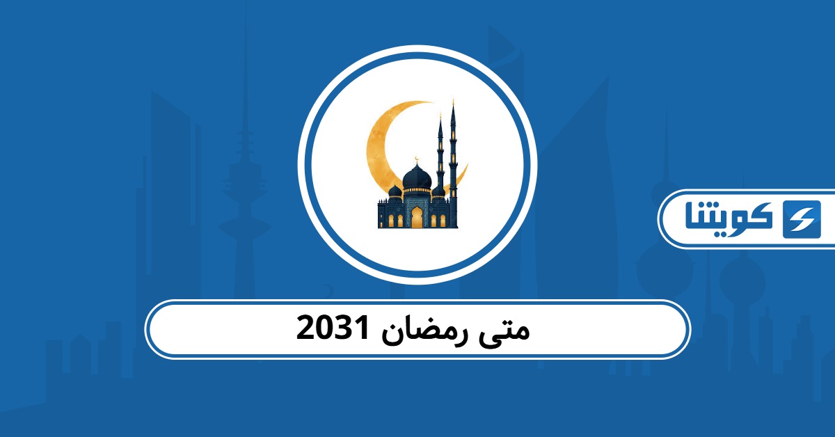 متى رمضان 2031 في الكويت