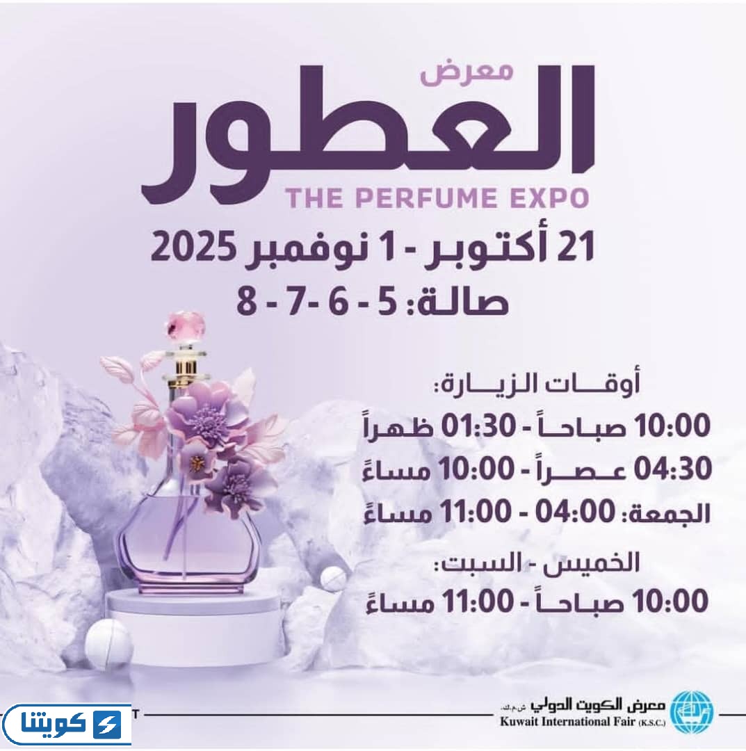 متى يفتح معرض العطور