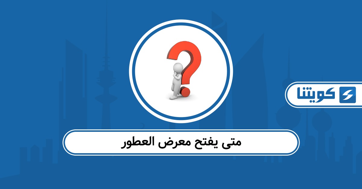 متى يفتح معرض العطور 2025