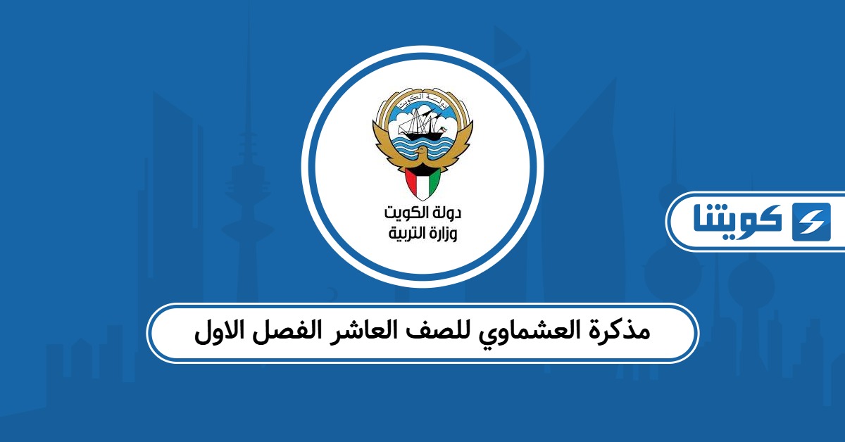 مذكرة العشماوي للصف العاشر الفصل الاول 2025 / 2026