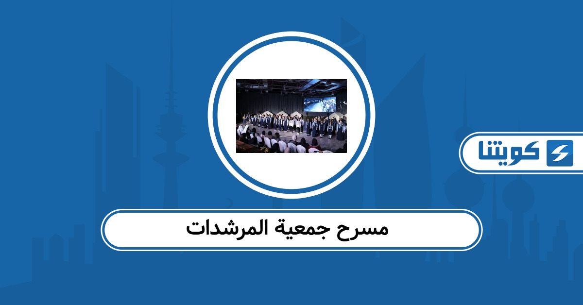 مسرح جمعية المرشدات: كل ما تحتاج معرفته