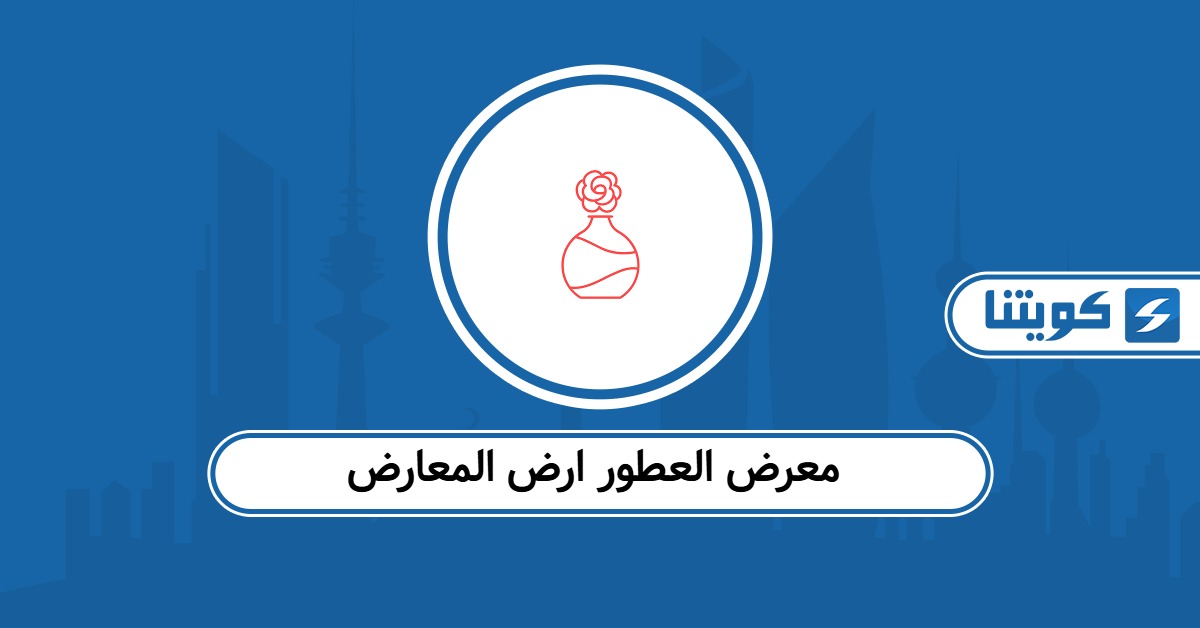 أوقات عمل معرض العطور ارض المعارض 2025