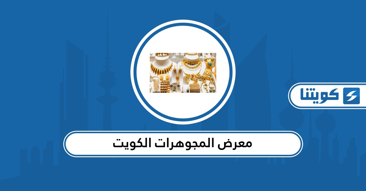 معرض المجوهرات الكويت 2025