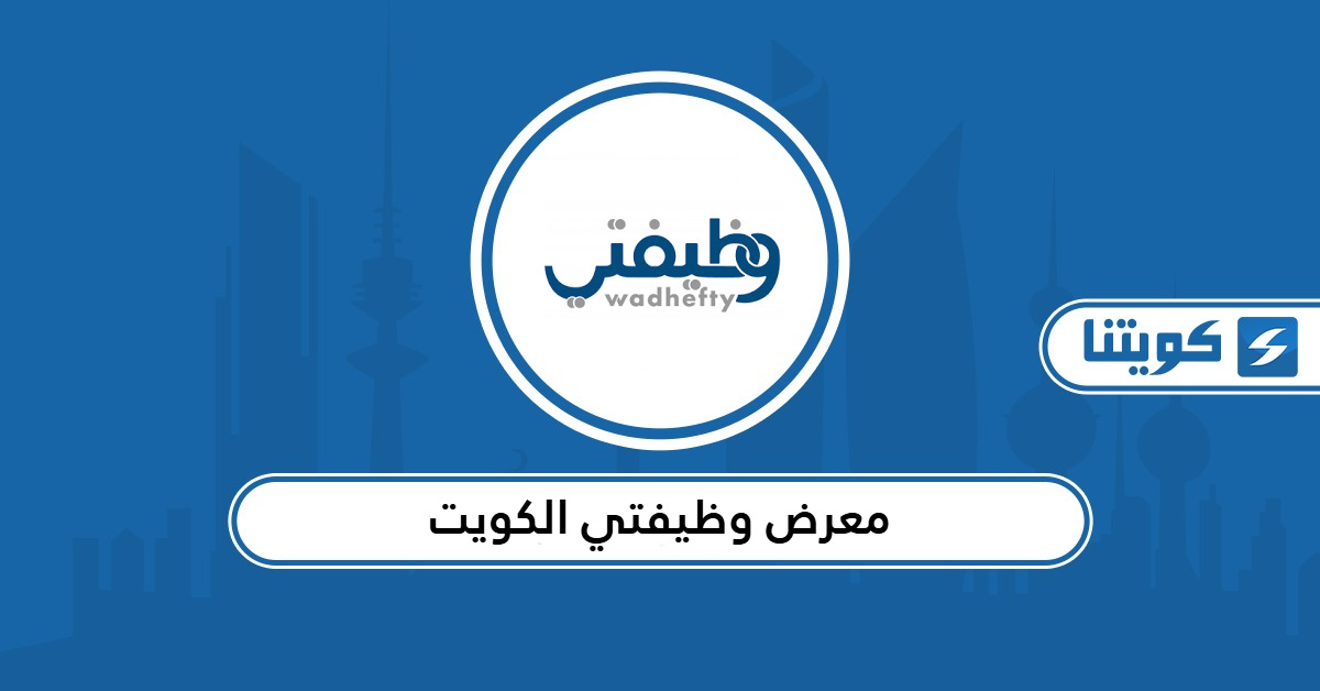 معرض وظيفتي الكويت 2025: كل ما تحتاج معرفته