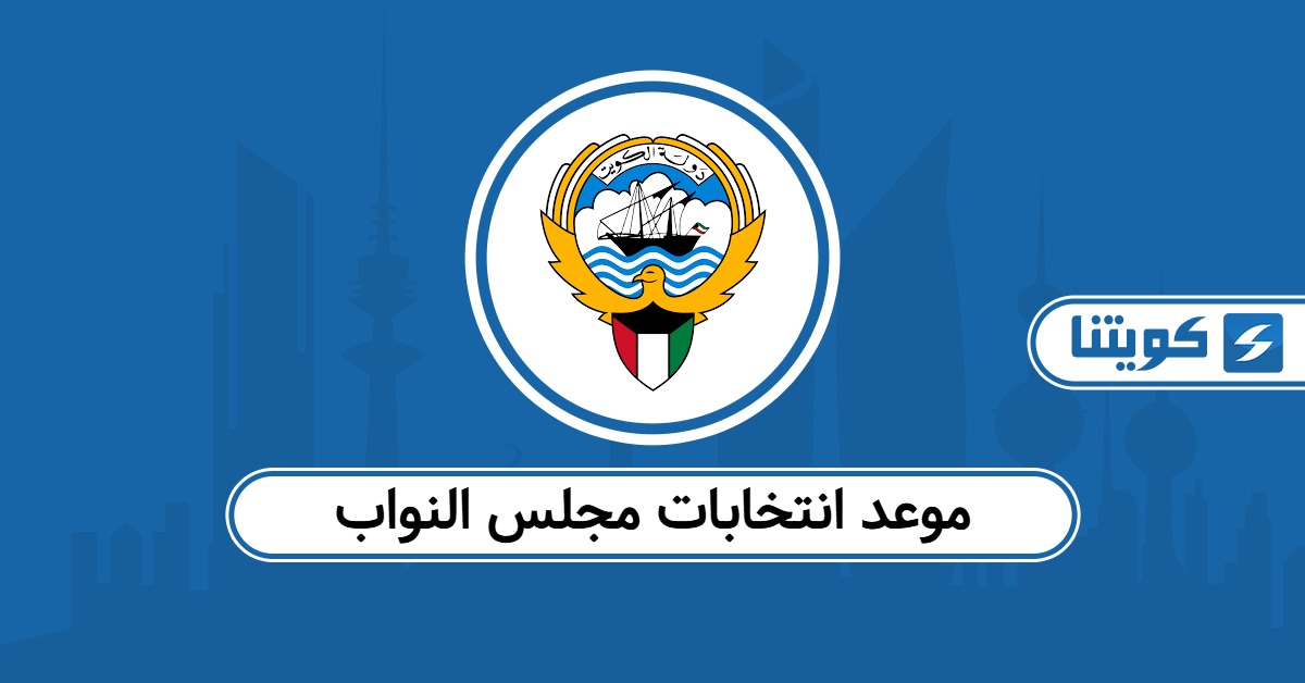 متى موعد انتخابات مجلس النواب 2025