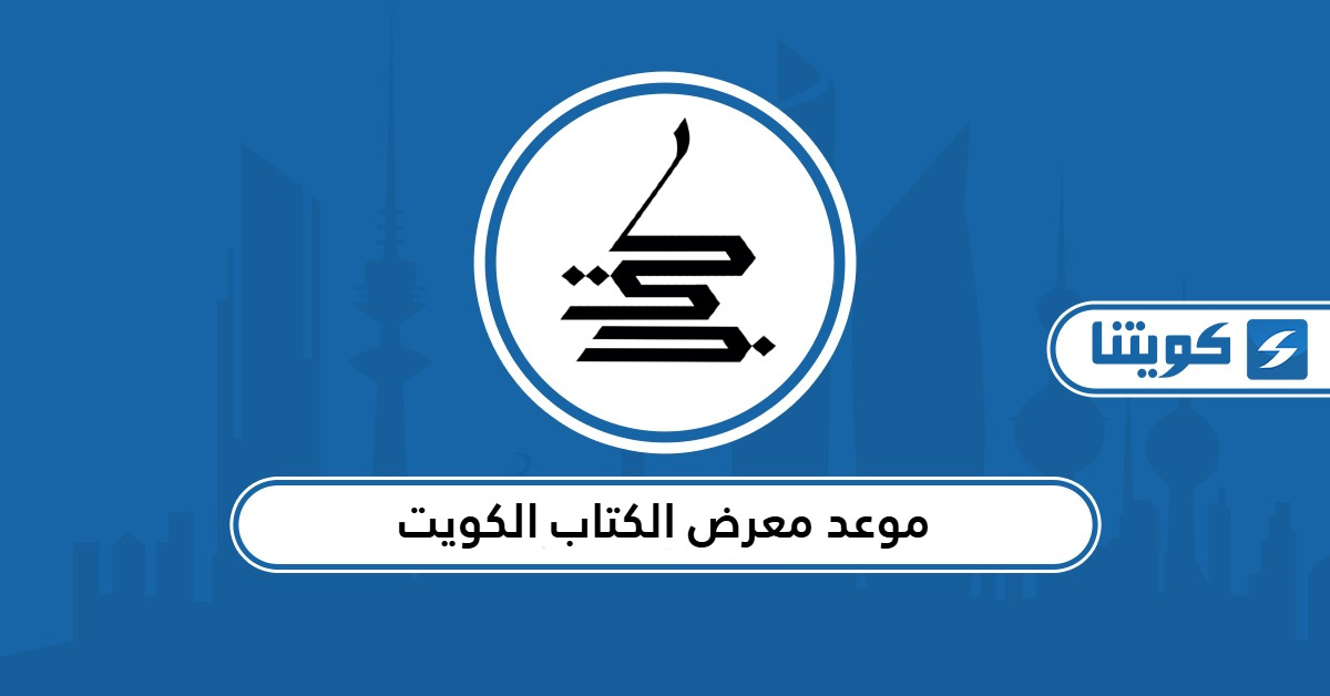 موعد معرض الكتاب الكويت 2025