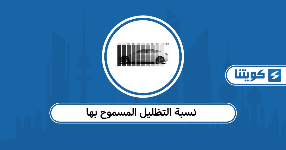 نسبة التظليل المسموح بها في الكويت 2025