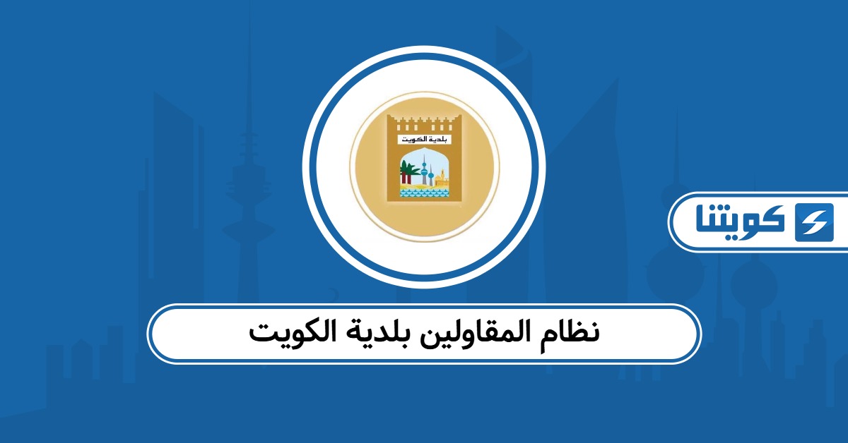 نظام المقاولين بلدية الكويت 2026