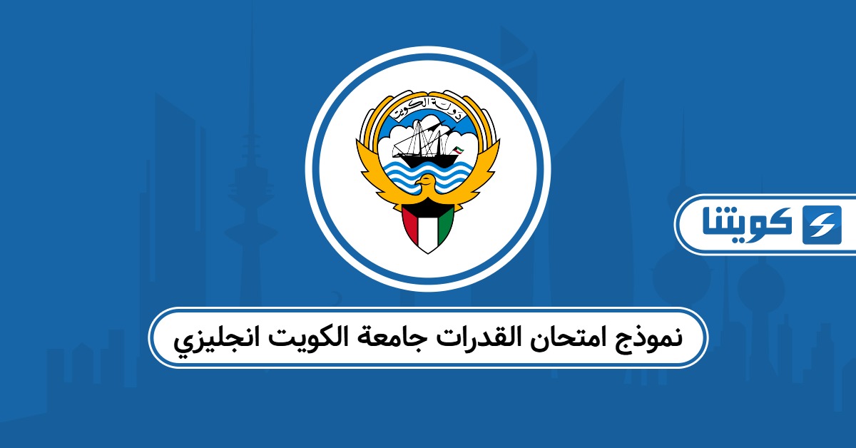 نموذج امتحان القدرات جامعة الكويت انجليزي محلول pdf